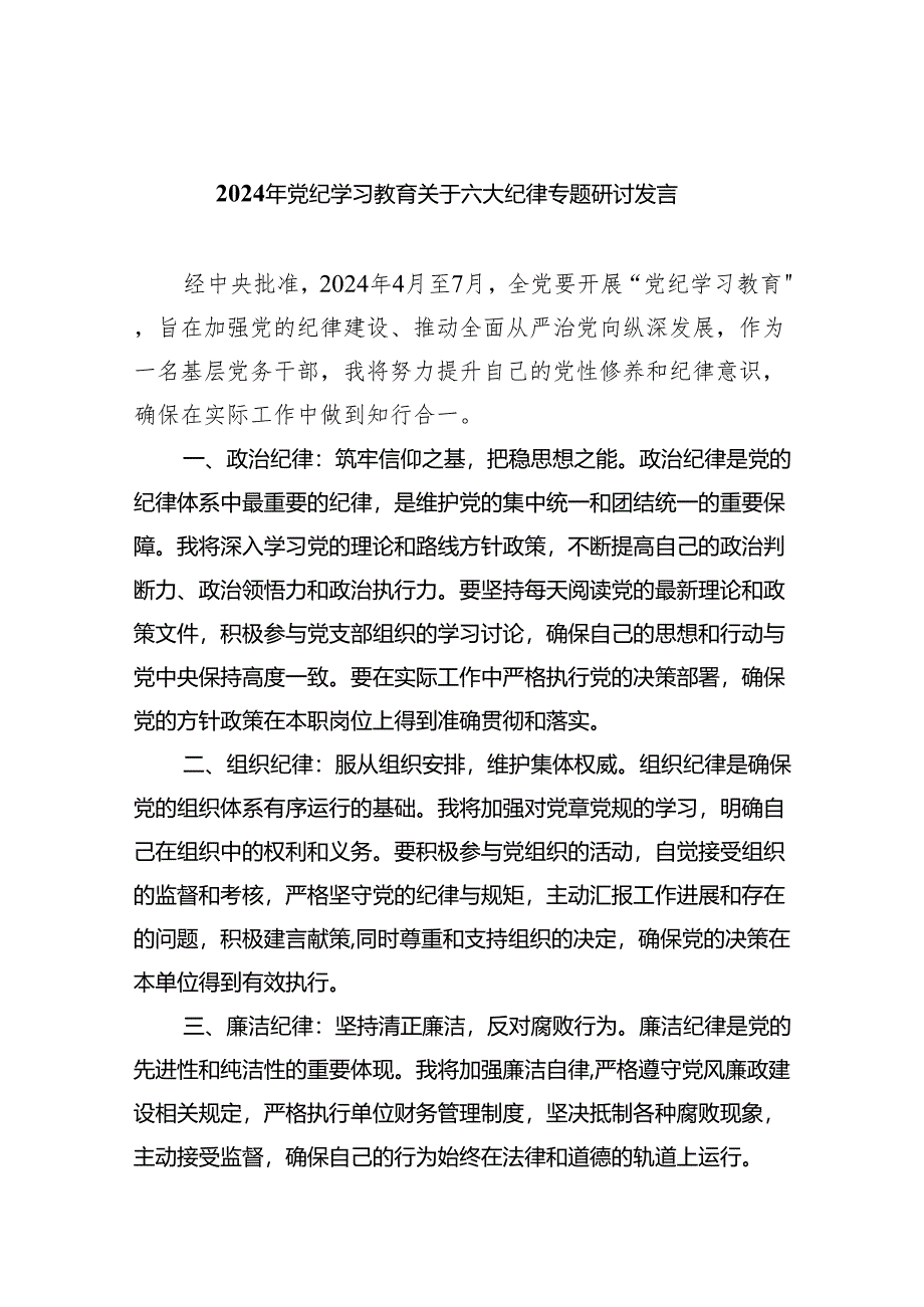 （10篇）2024年党纪学习教育关于六大纪律专题研讨发言合集.docx_第1页