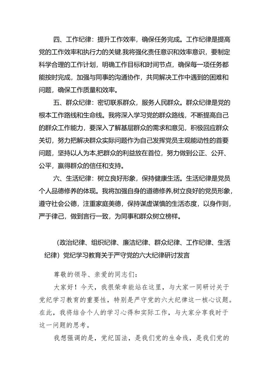 （10篇）2024年党纪学习教育关于六大纪律专题研讨发言合集.docx_第2页