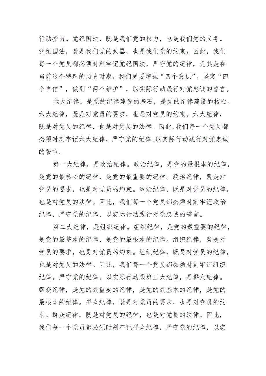 （10篇）2024年党纪学习教育关于六大纪律专题研讨发言合集.docx_第3页