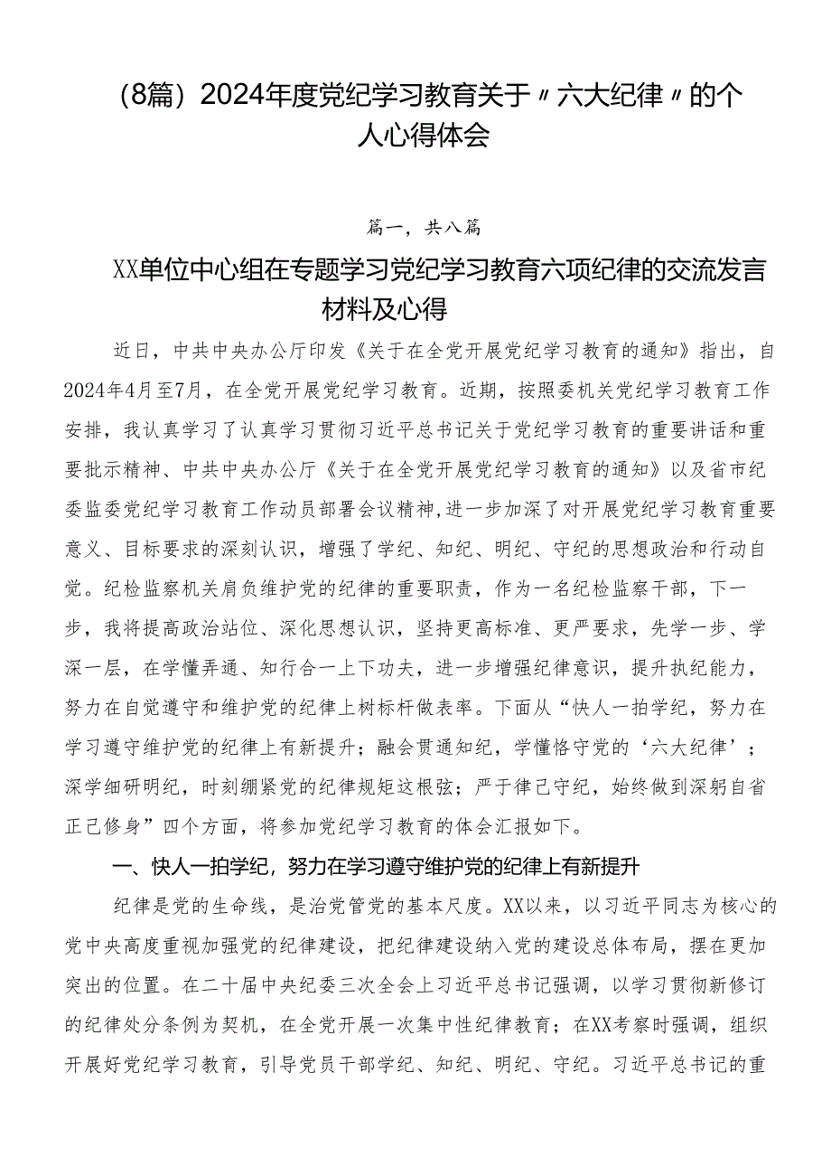 （8篇）2024年度党纪学习教育关于“六大纪律”的个人心得体会.docx_第1页