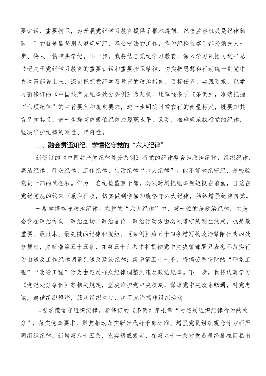 （8篇）2024年度党纪学习教育关于“六大纪律”的个人心得体会.docx_第2页