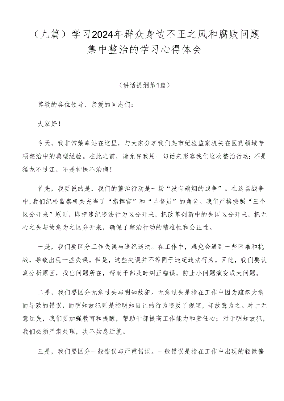 （九篇）学习2024年群众身边不正之风和腐败问题集中整治的学习心得体会.docx_第1页