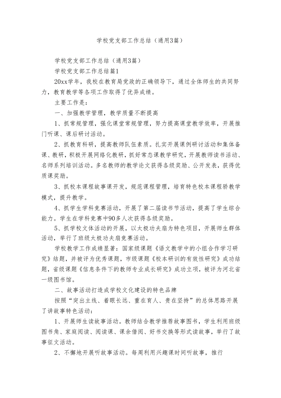 学校党支部工作总结（通用3篇）.docx_第1页