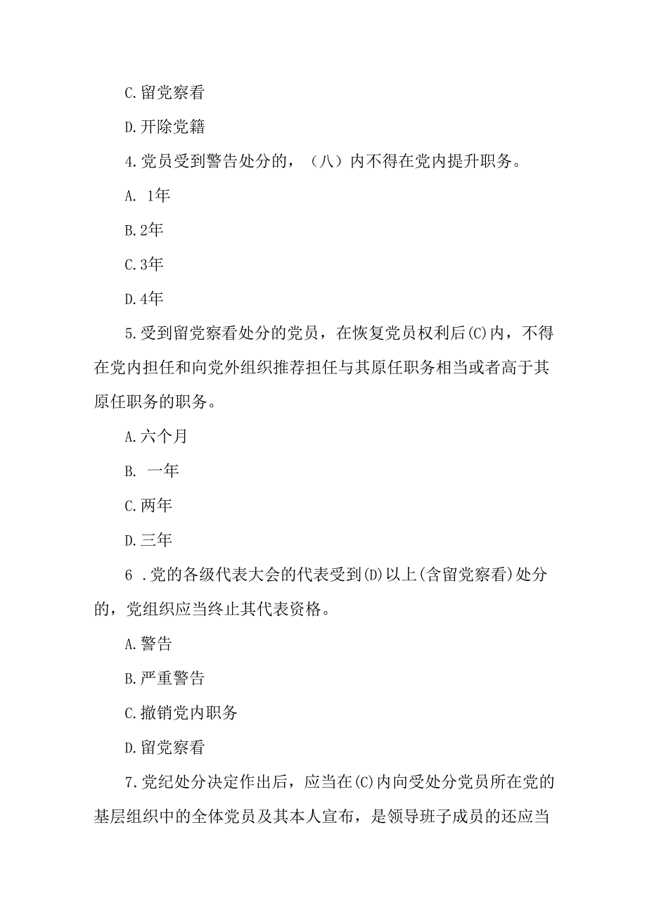 2篇2024年党纪学习教育应知应会知识测试题.docx_第2页