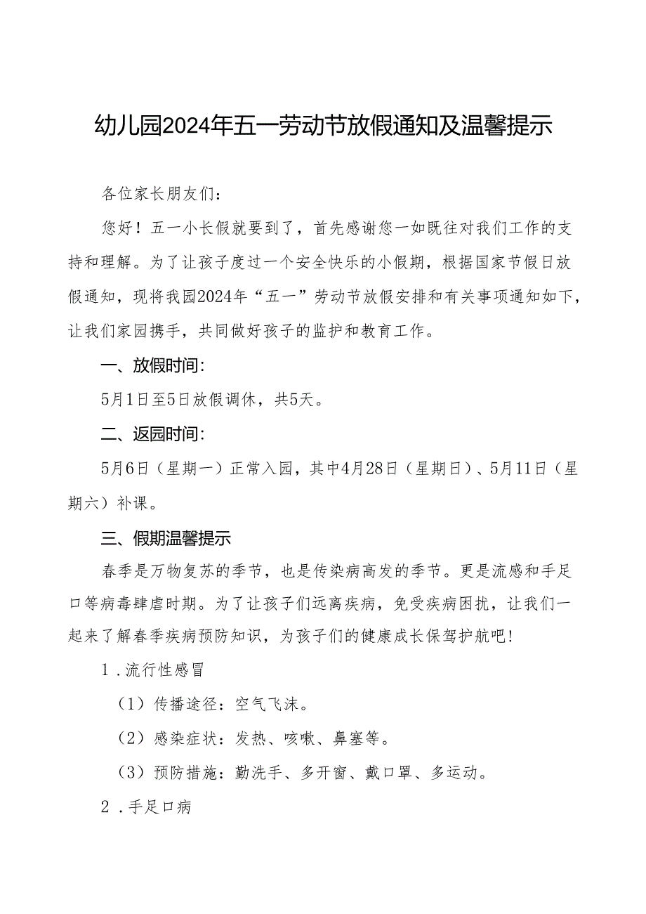 幼儿园2024年五一劳动节放假安全提示致家长的一封信.docx_第1页