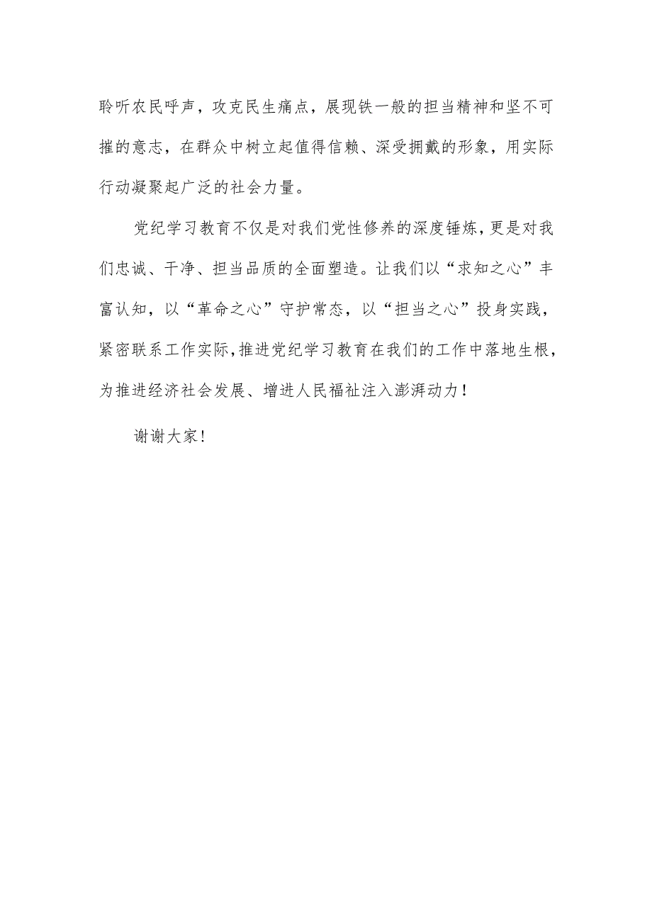 在党纪学习教育学习培训班上的交流发言.docx_第3页