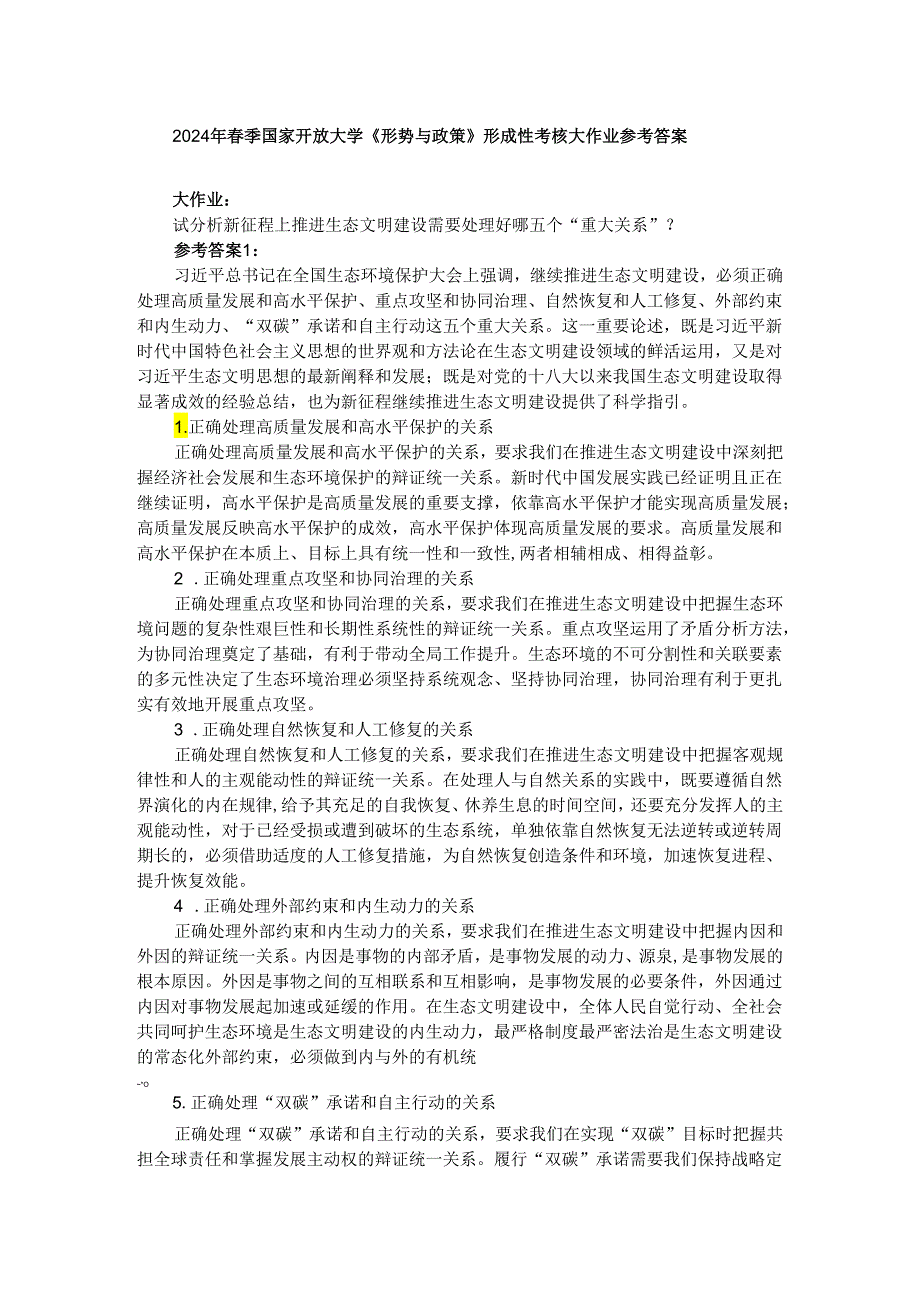 试分析新征程上推进生态文明建设需要处理好哪五个“重大关系”？参考答案01.docx_第1页