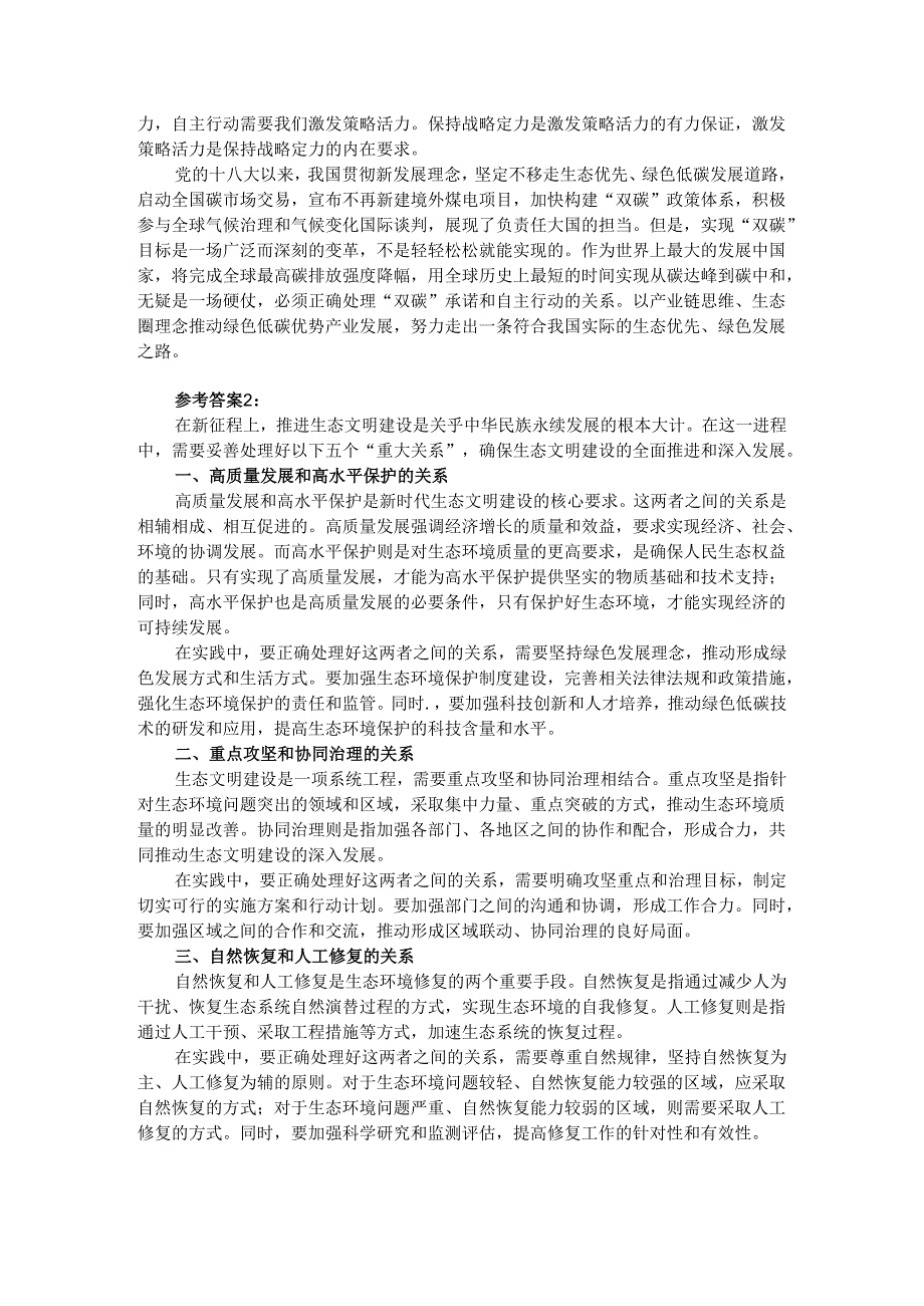 试分析新征程上推进生态文明建设需要处理好哪五个“重大关系”？参考答案01.docx_第2页