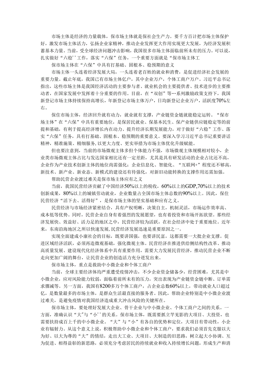 保护和激发市场主体活力 稳住经济基本盘 推动企业发挥更大作用实现更大发展.docx_第1页