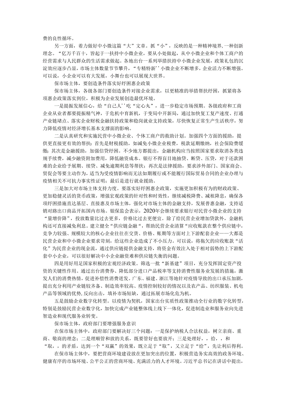 保护和激发市场主体活力 稳住经济基本盘 推动企业发挥更大作用实现更大发展.docx_第2页