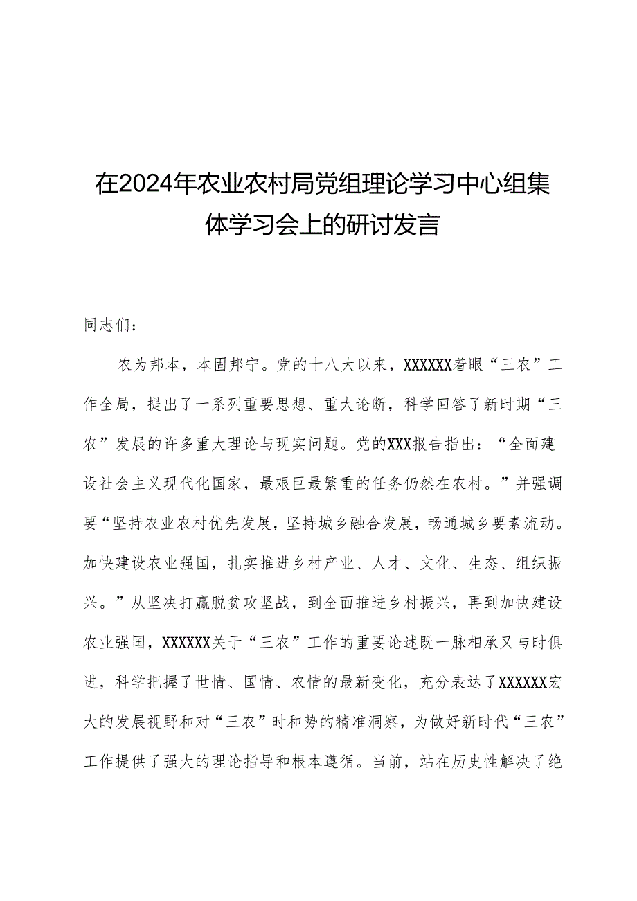 在2024年农业农村局党组理论学习中心组集体学习会上的研讨发言.docx_第1页