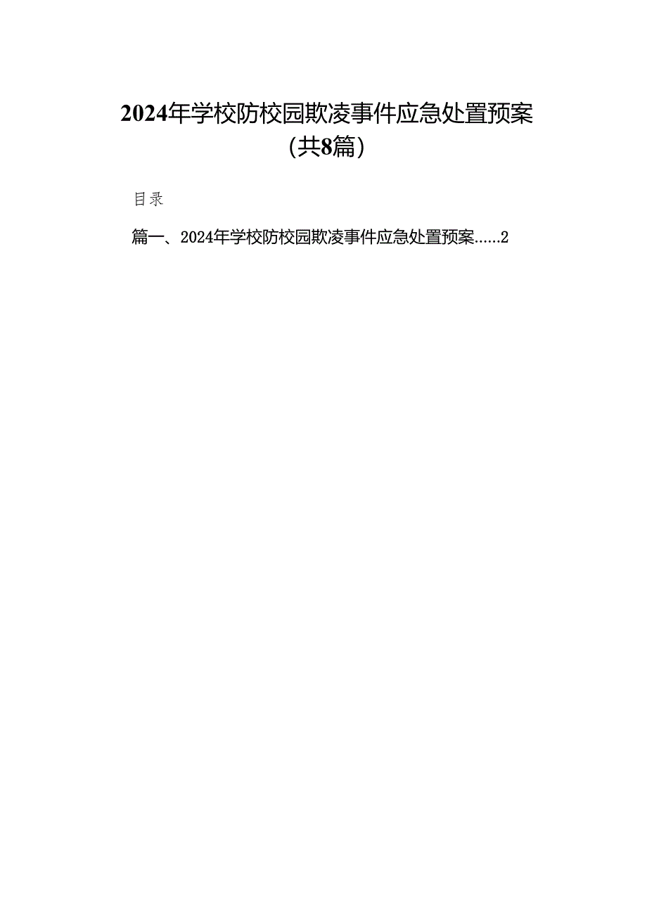 2024年学校防校园欺凌事件应急处置预案8篇供参考.docx_第1页