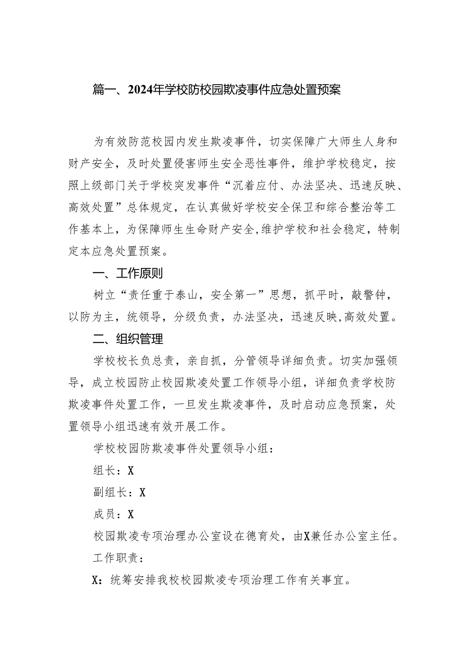 2024年学校防校园欺凌事件应急处置预案8篇供参考.docx_第2页