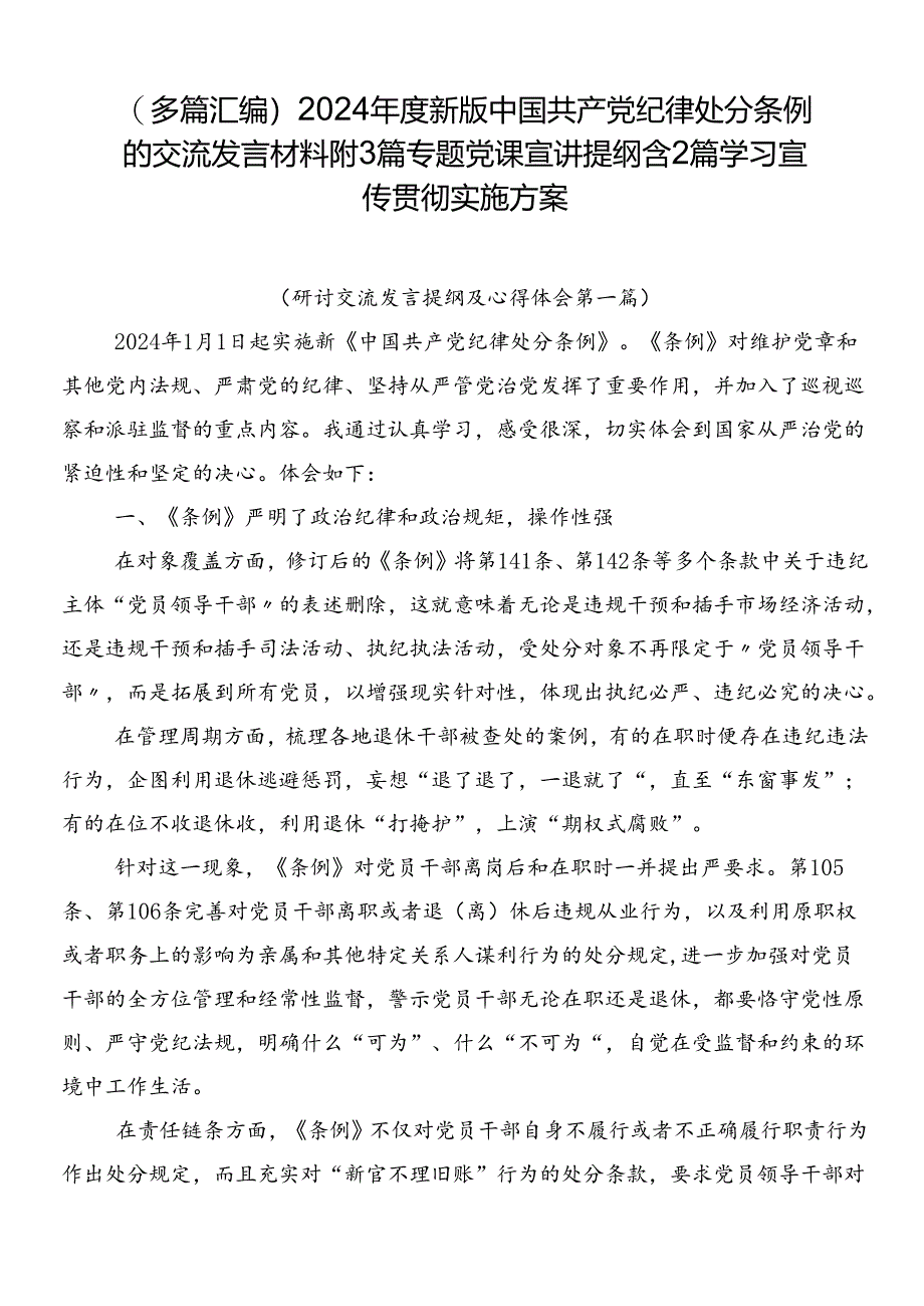 （多篇汇编）2024年度新版中国共产党纪律处分条例的交流发言材料附3篇专题党课宣讲提纲含2篇学习宣传贯彻实施方案.docx_第1页