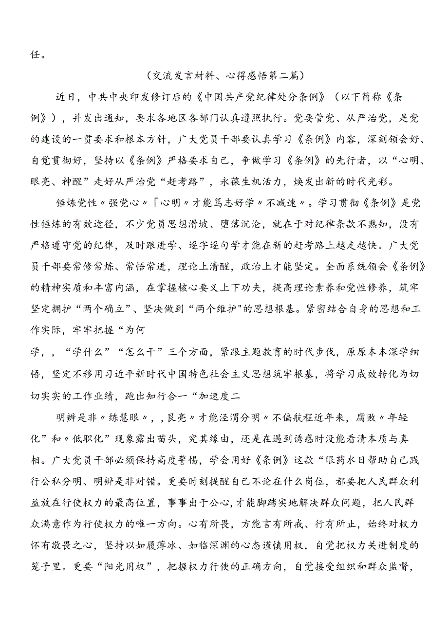 （多篇汇编）2024年度新版中国共产党纪律处分条例的交流发言材料附3篇专题党课宣讲提纲含2篇学习宣传贯彻实施方案.docx_第3页