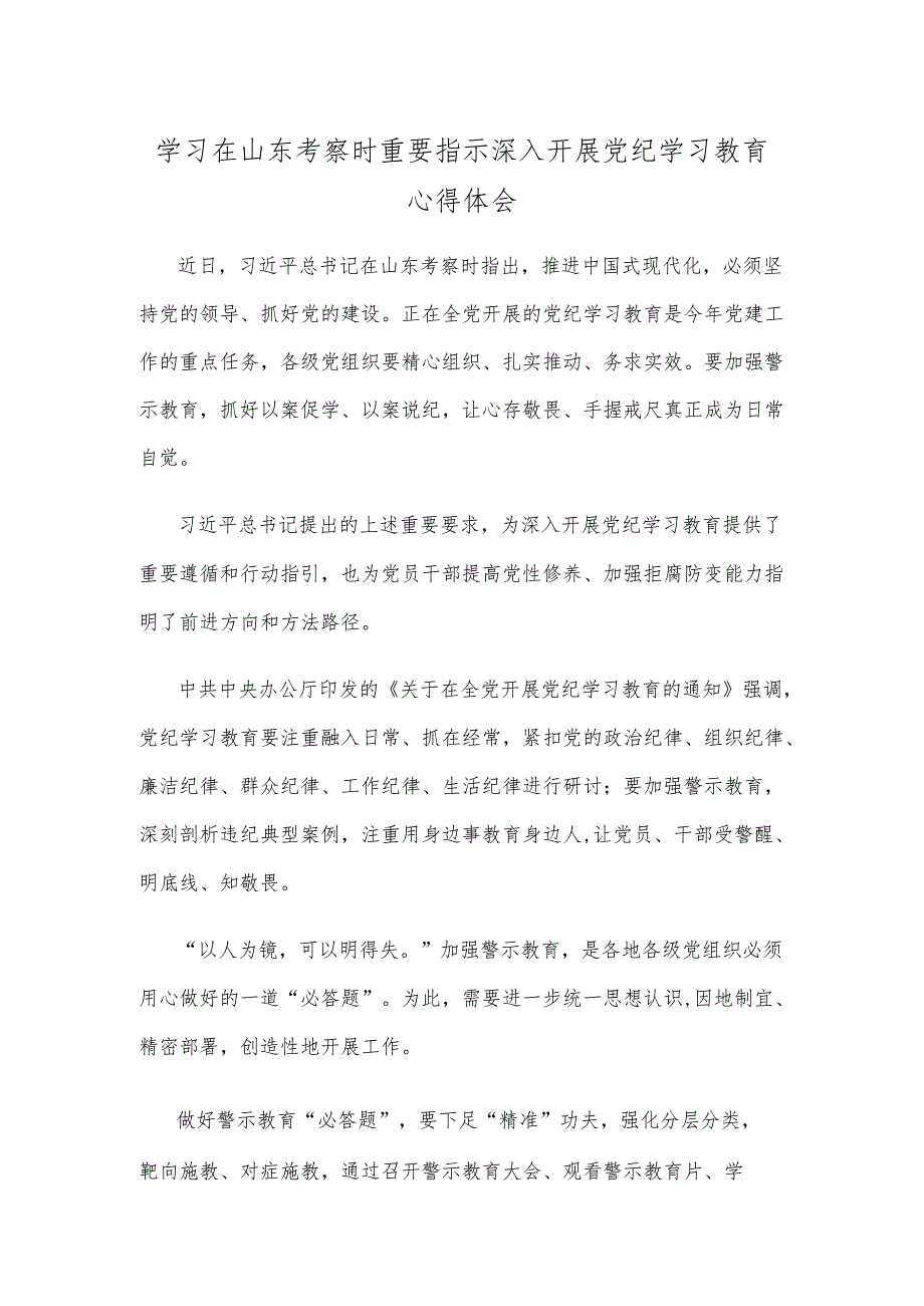 学习在山东考察时重要指示深入开展党纪学习教育心得体会.docx_第1页