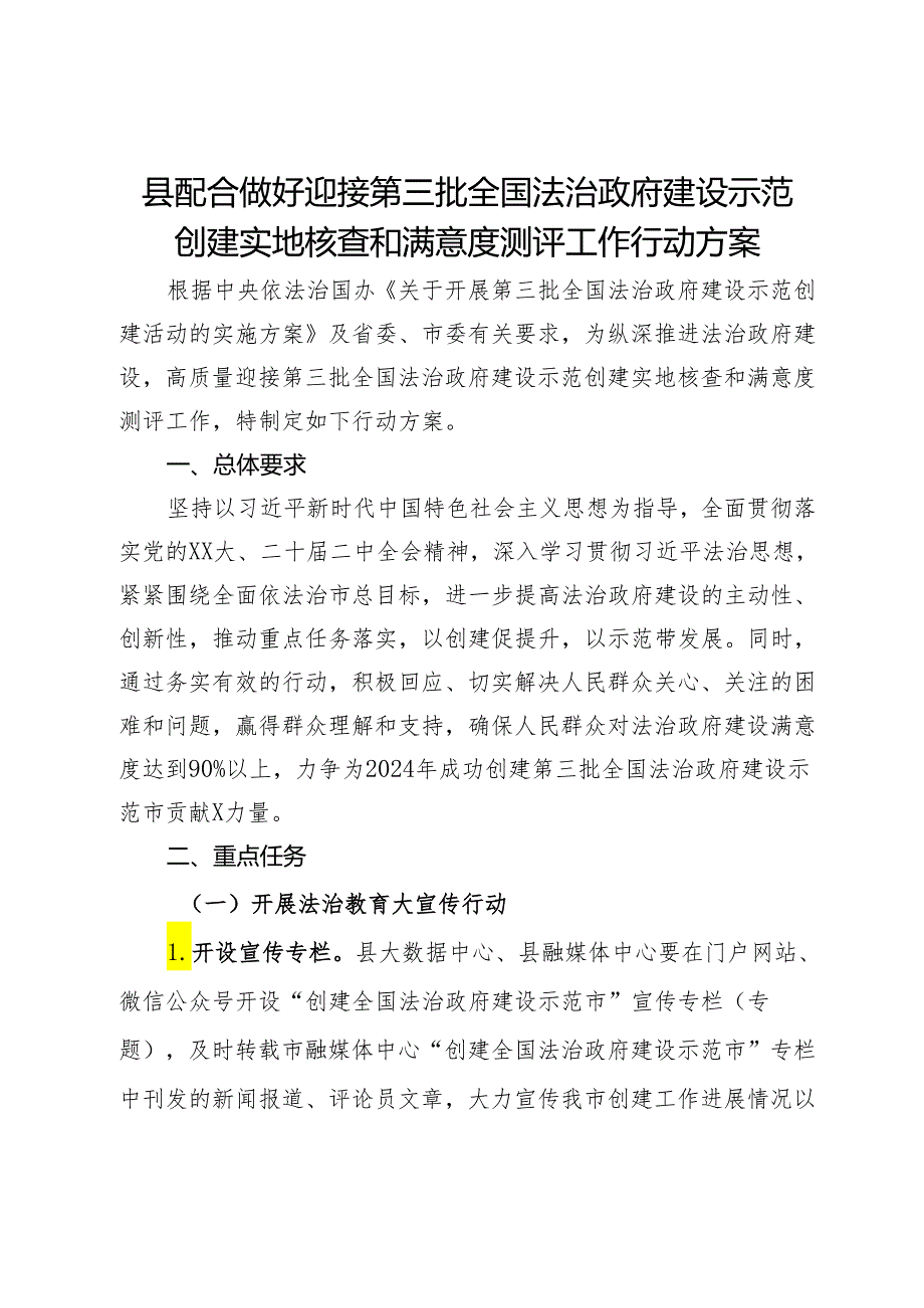 县配合做好迎接第三批全国法治政府建设示范创建实地核查和满意度测评工作行动方案.docx_第1页