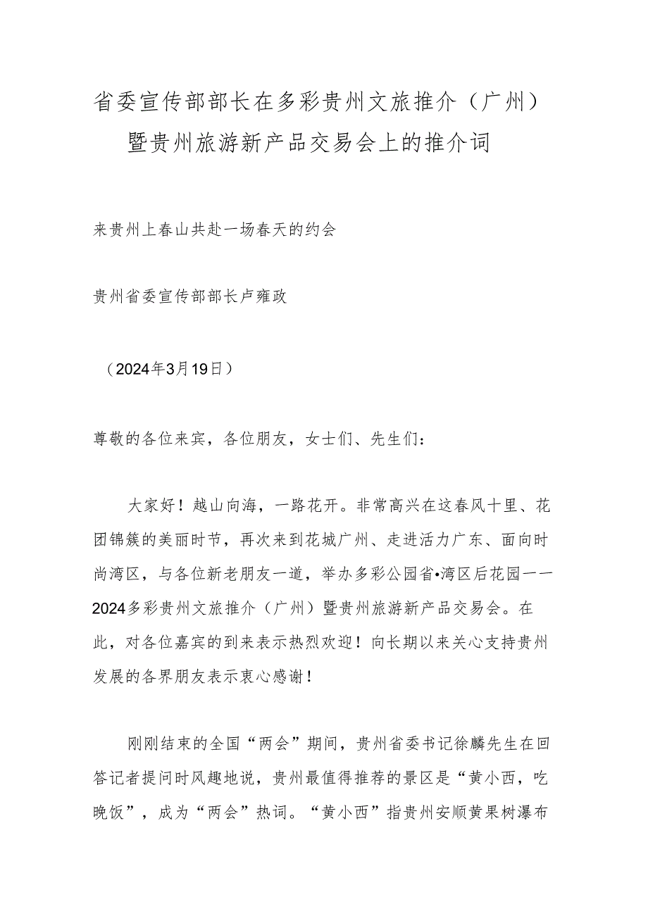 省委宣传部部长在多彩贵州文旅推介（广州）暨贵州旅游新产品交易会上的推介词.docx_第1页