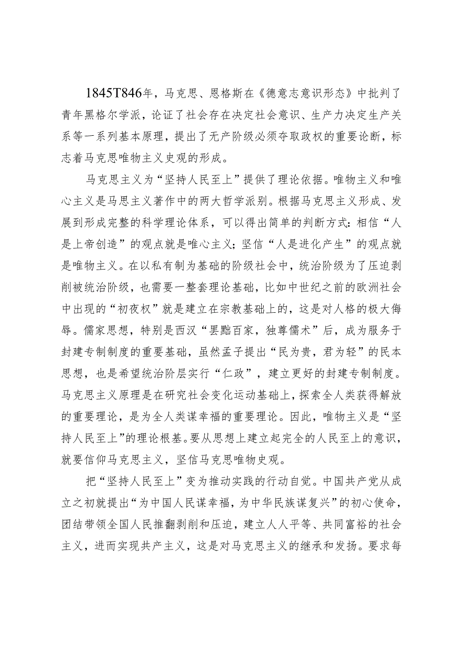 从马克思主义原理中领悟“坚持人民至上”.docx_第2页