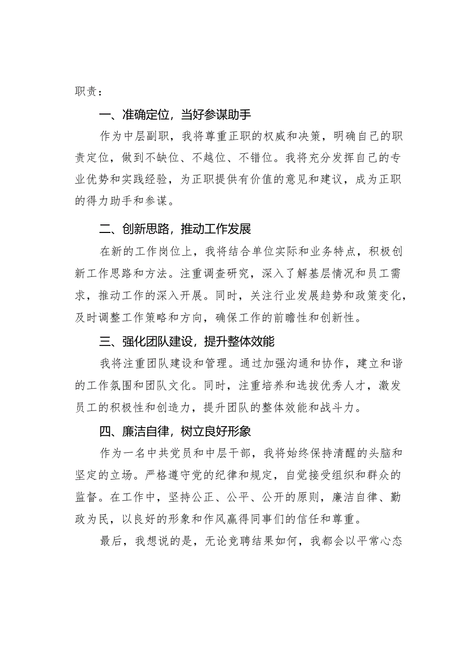 某某单位中层副职竞聘演讲稿.docx_第3页