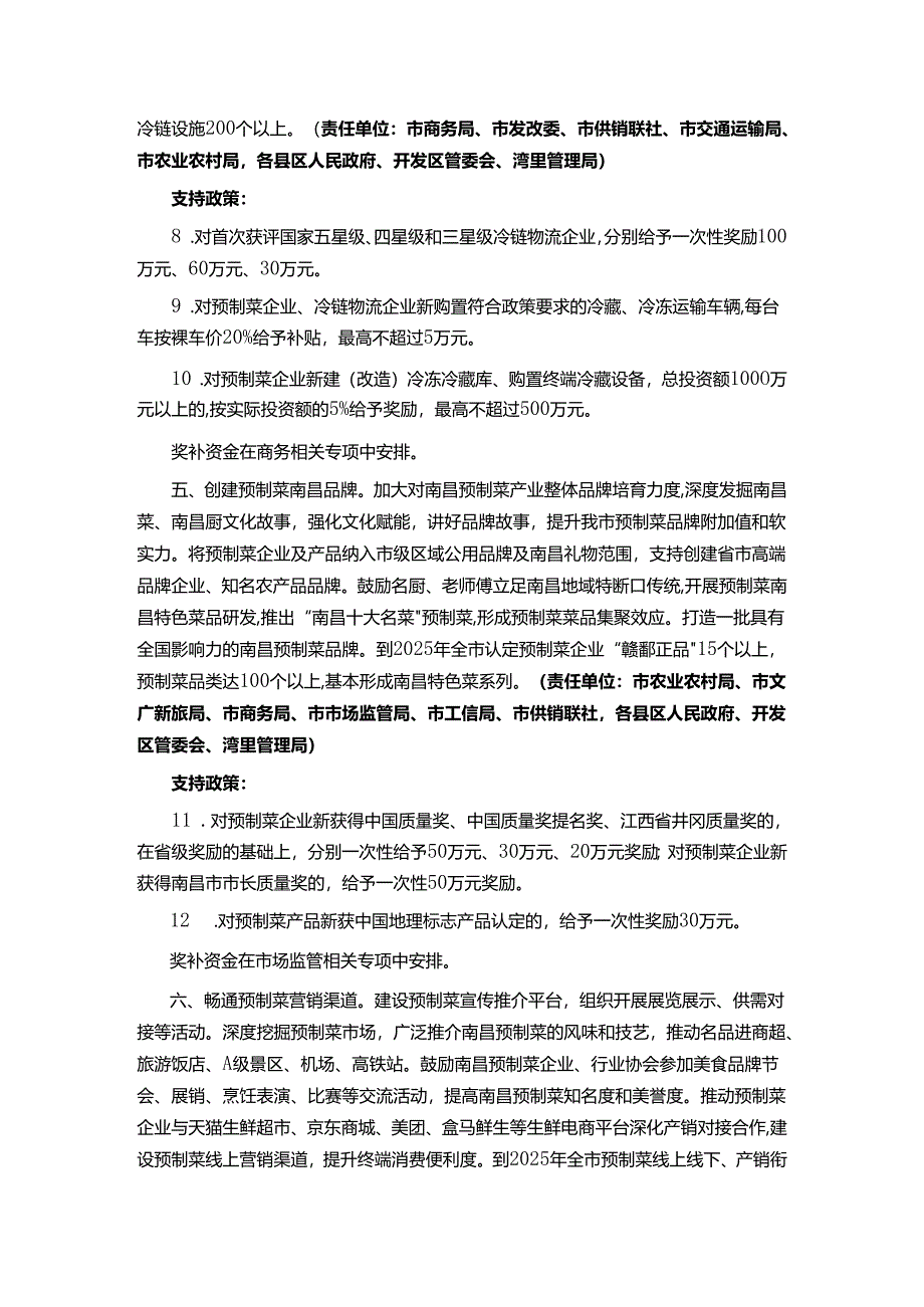 南昌市推进预制菜产业发展若干措施（试行）——洪府办规发〔2024〕3号.docx_第3页