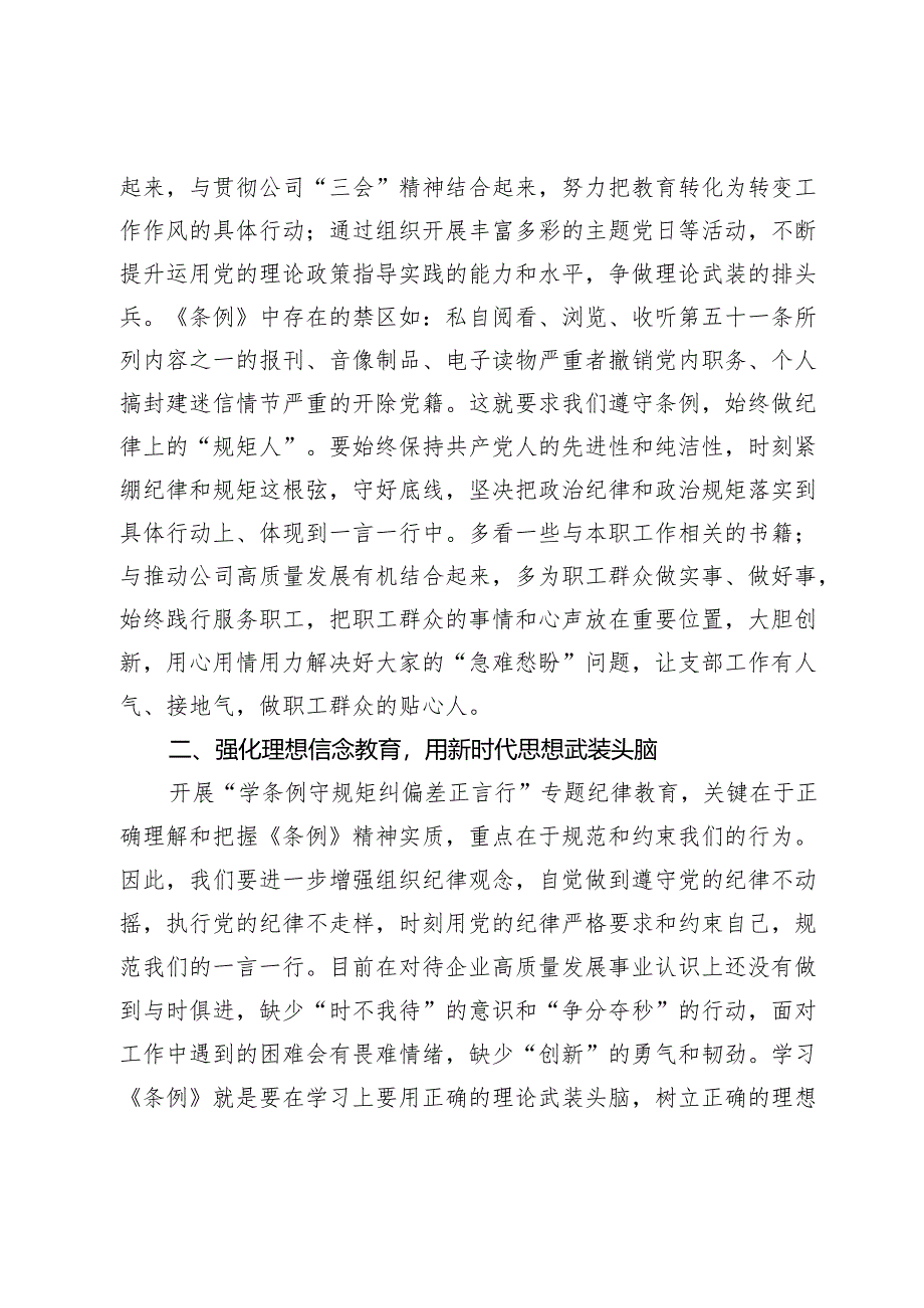 国企公司党纪学习教育“学条例守规矩纠偏差正言行”专题纪律教育专题学习心得汇编3篇.docx_第2页