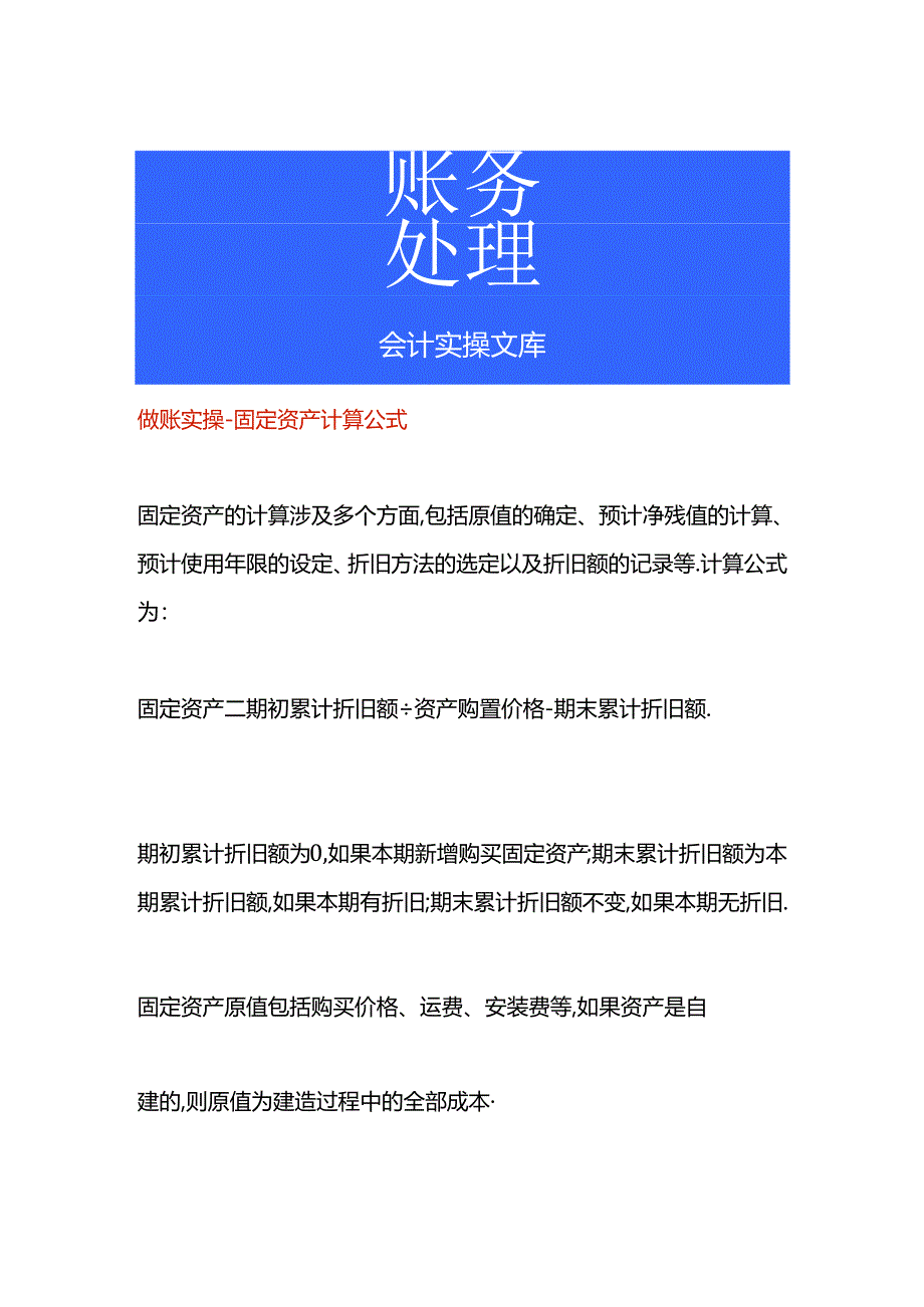 做账实操-固定资产计算公式.docx_第1页