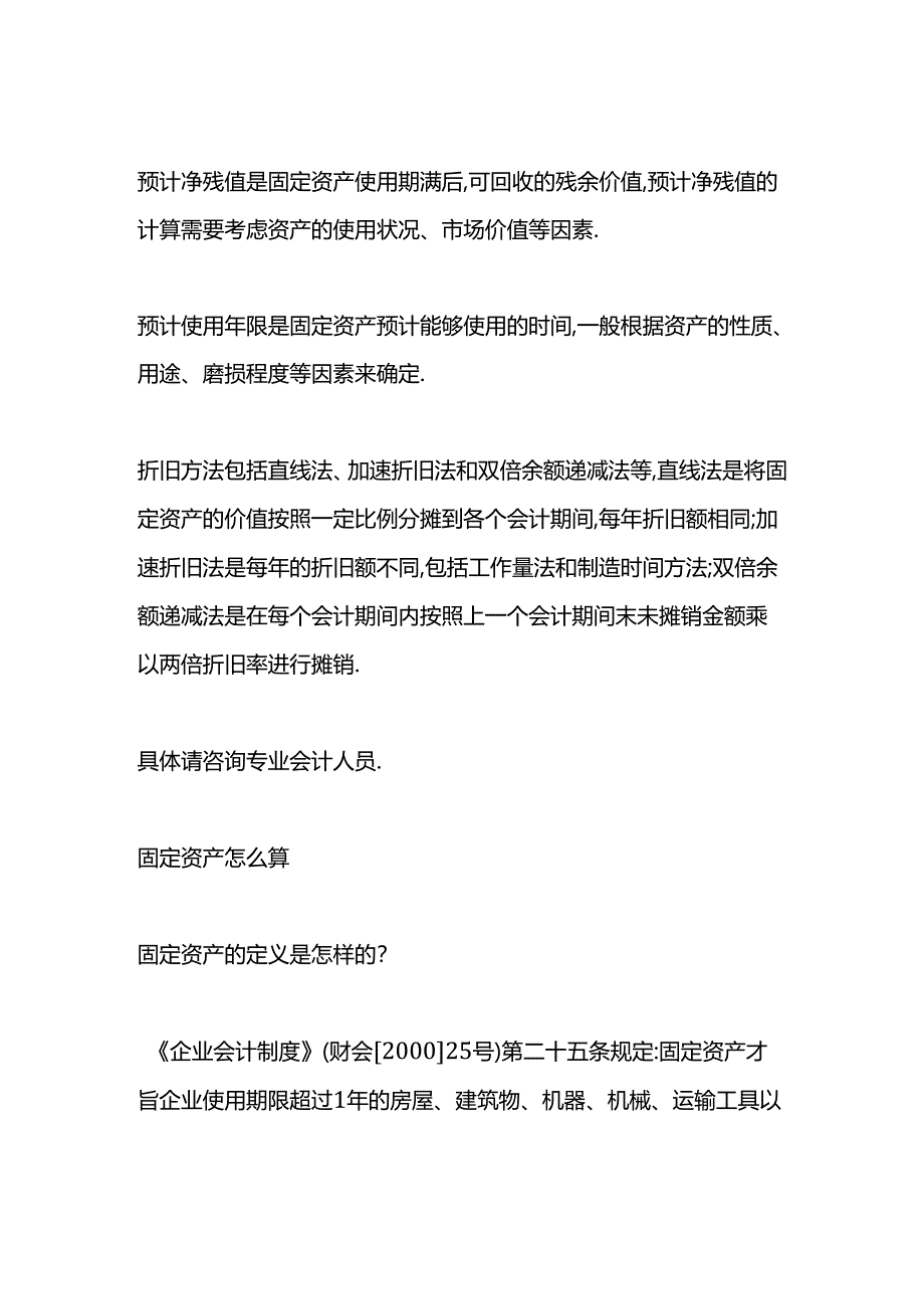 做账实操-固定资产计算公式.docx_第2页