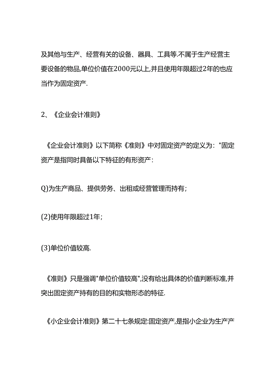 做账实操-固定资产计算公式.docx_第3页