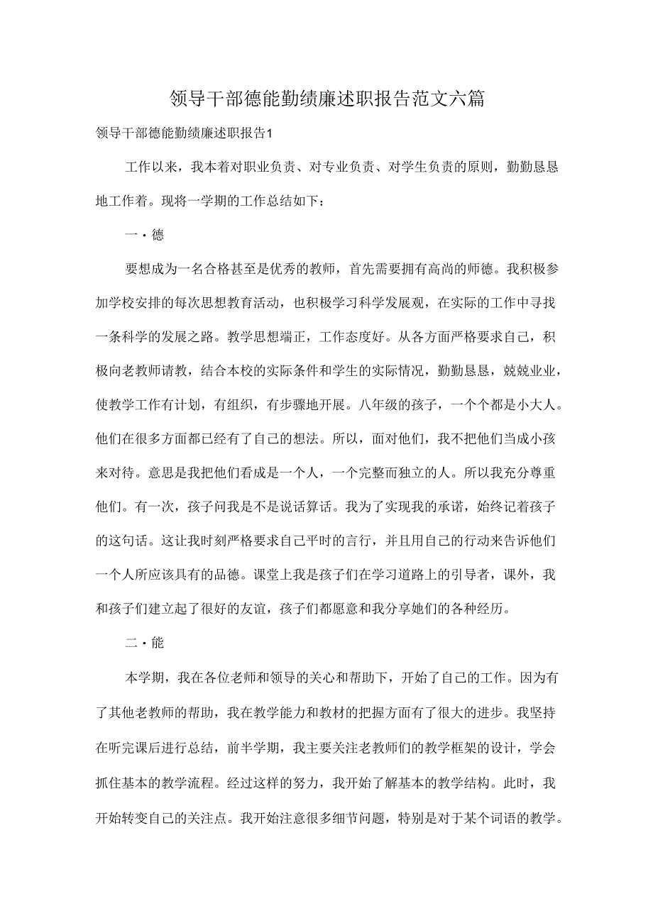 领导干部德能勤绩廉述职报告范文六篇.docx_第1页