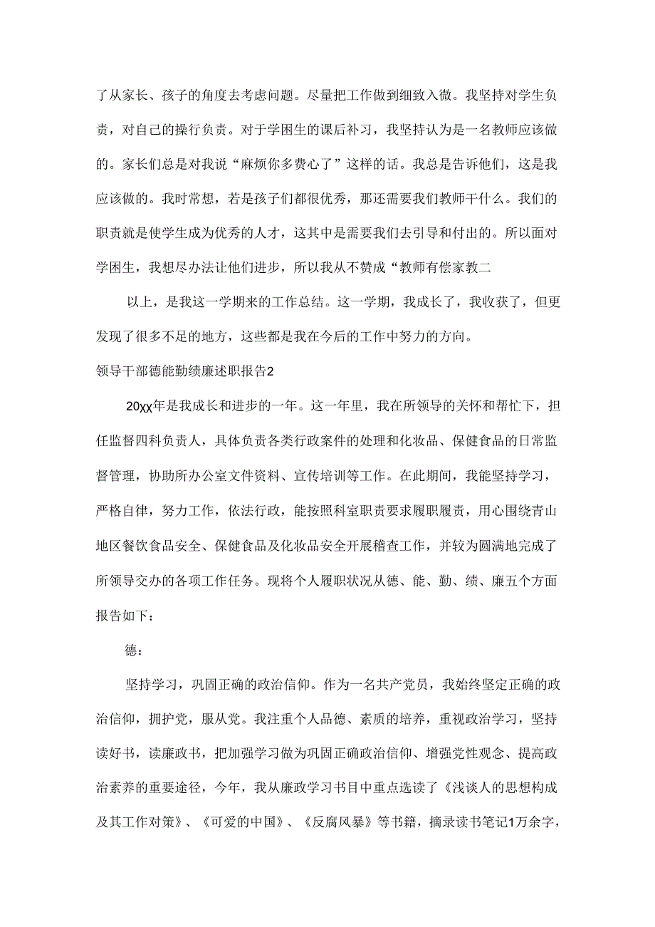 领导干部德能勤绩廉述职报告范文六篇.docx_第3页