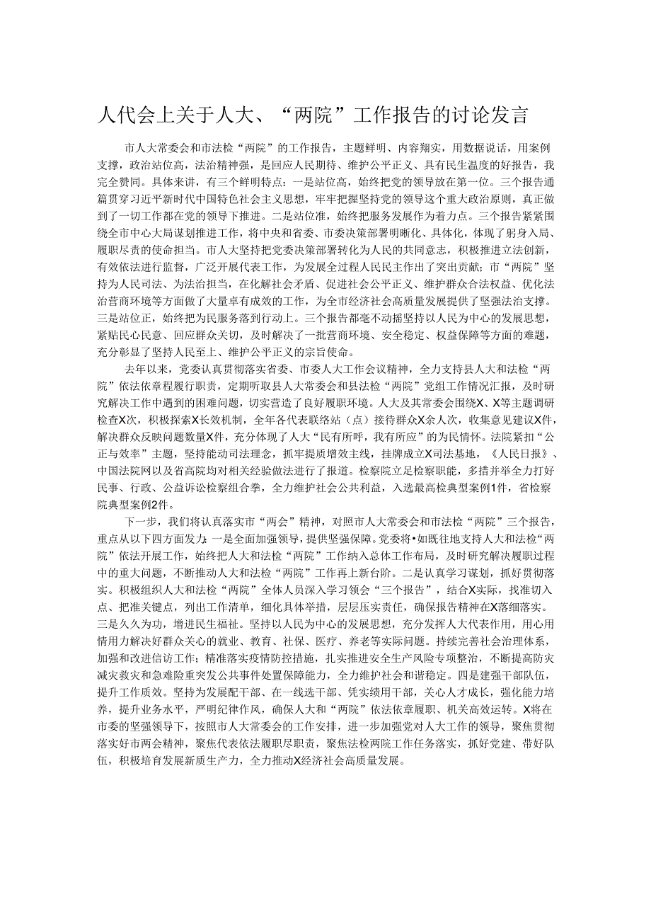 人代会上关于人大、“两院”工作报告的讨论发言.docx_第1页