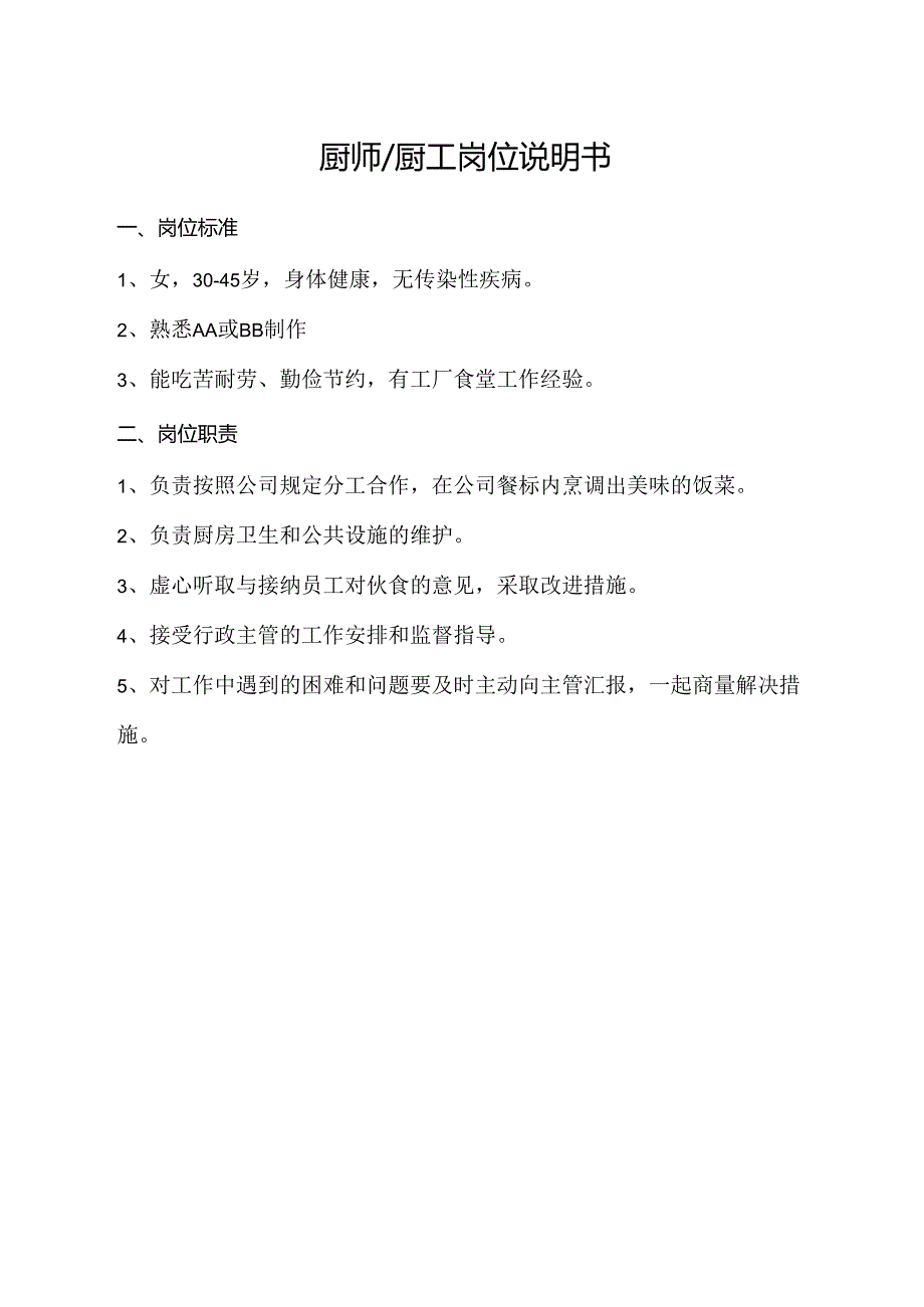 厨师厨工岗位说明书.docx_第1页