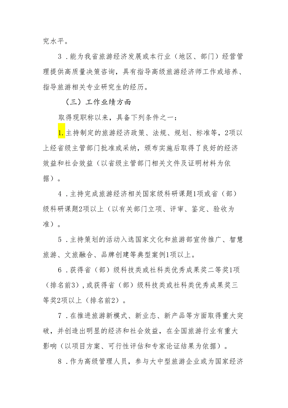 江西省旅游经济专业人员高级职称申报条件（试行）.docx_第3页