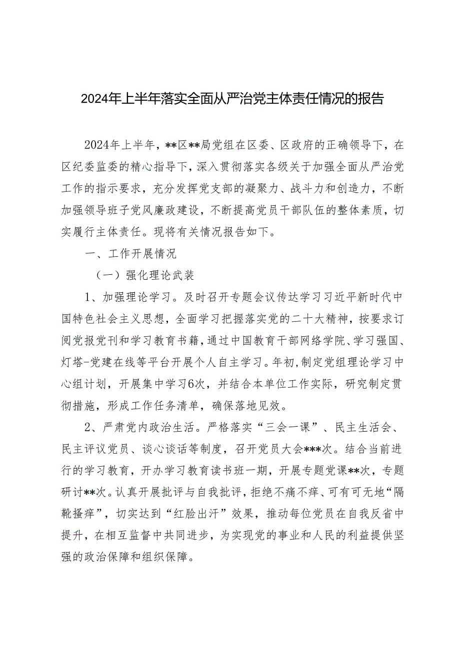 推荐3篇 2024年上半年落实全面从严治党主体责任情况的报告.docx_第1页