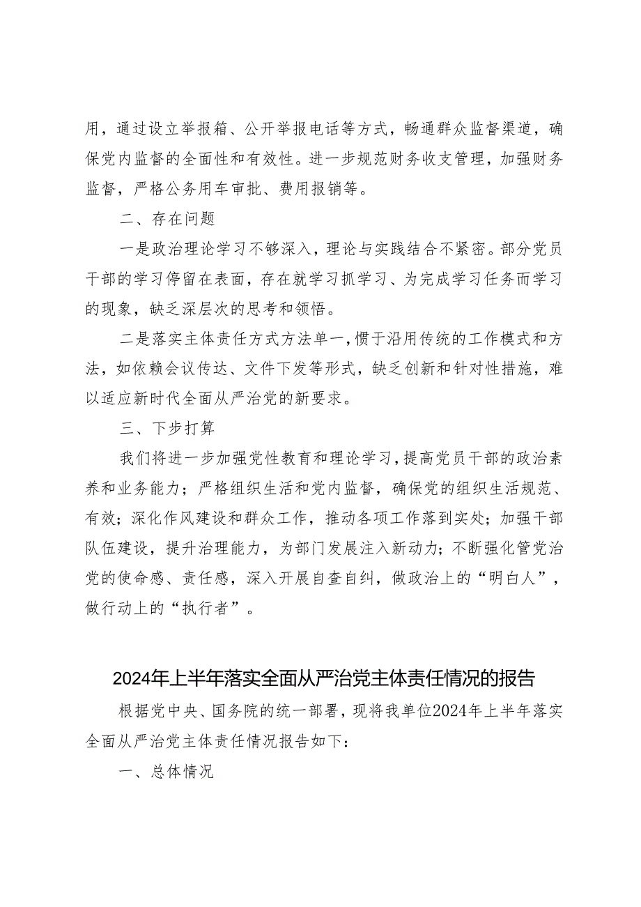 推荐3篇 2024年上半年落实全面从严治党主体责任情况的报告.docx_第3页