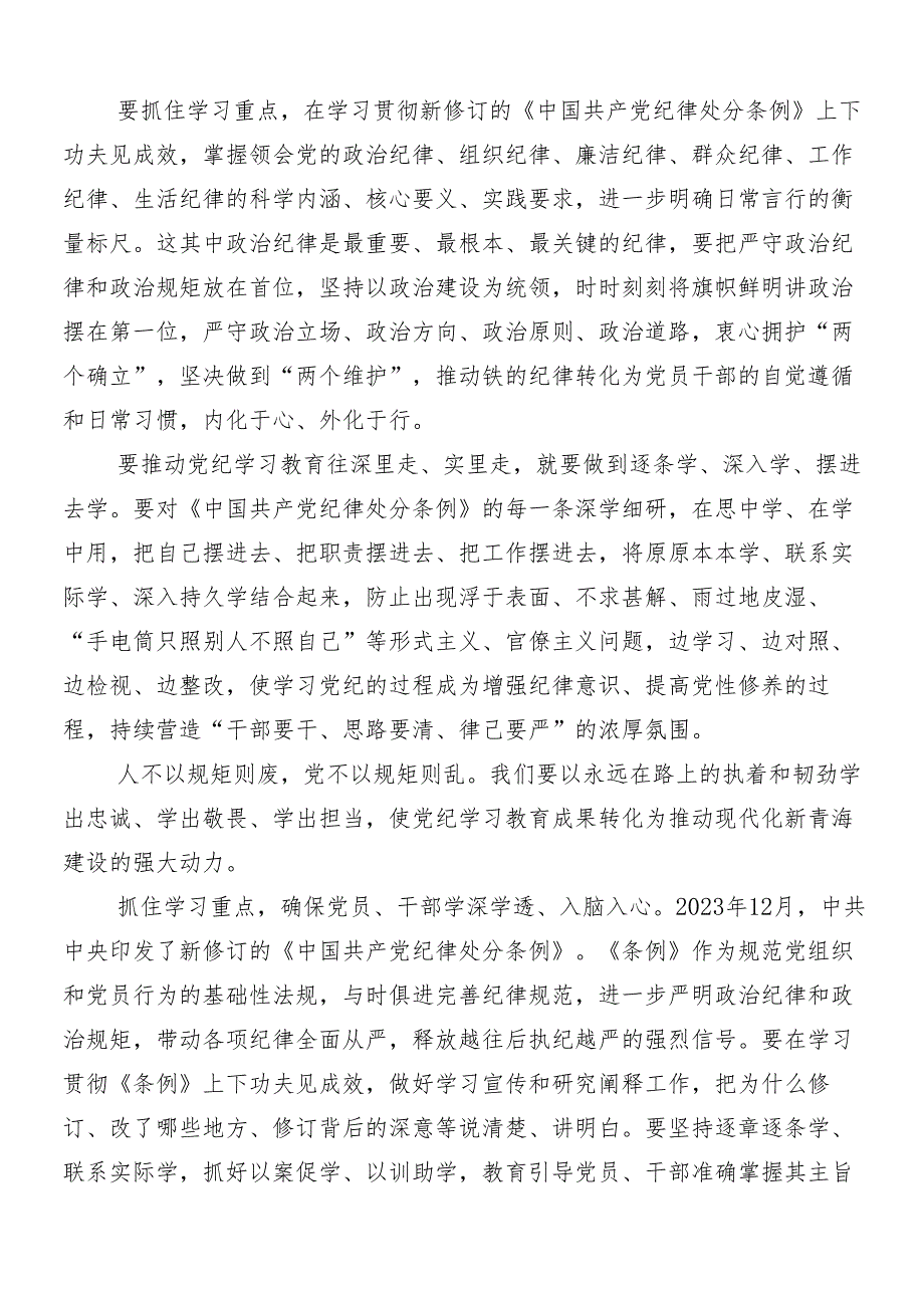 （8篇）关于学习2024年党纪学习教育研讨材料后附三篇动员讲话稿含3篇专题党课讲稿.docx_第2页