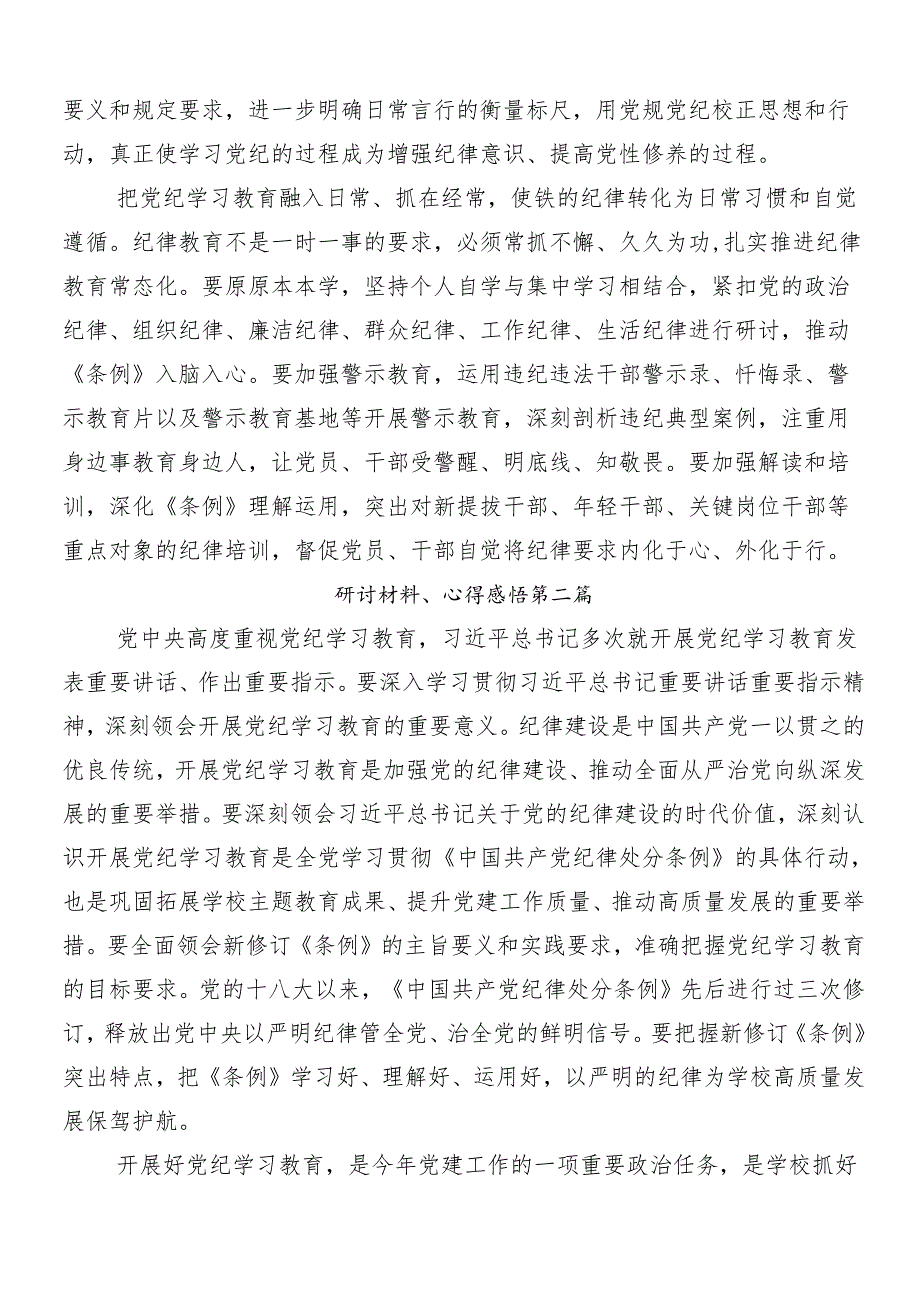 （8篇）关于学习2024年党纪学习教育研讨材料后附三篇动员讲话稿含3篇专题党课讲稿.docx_第3页