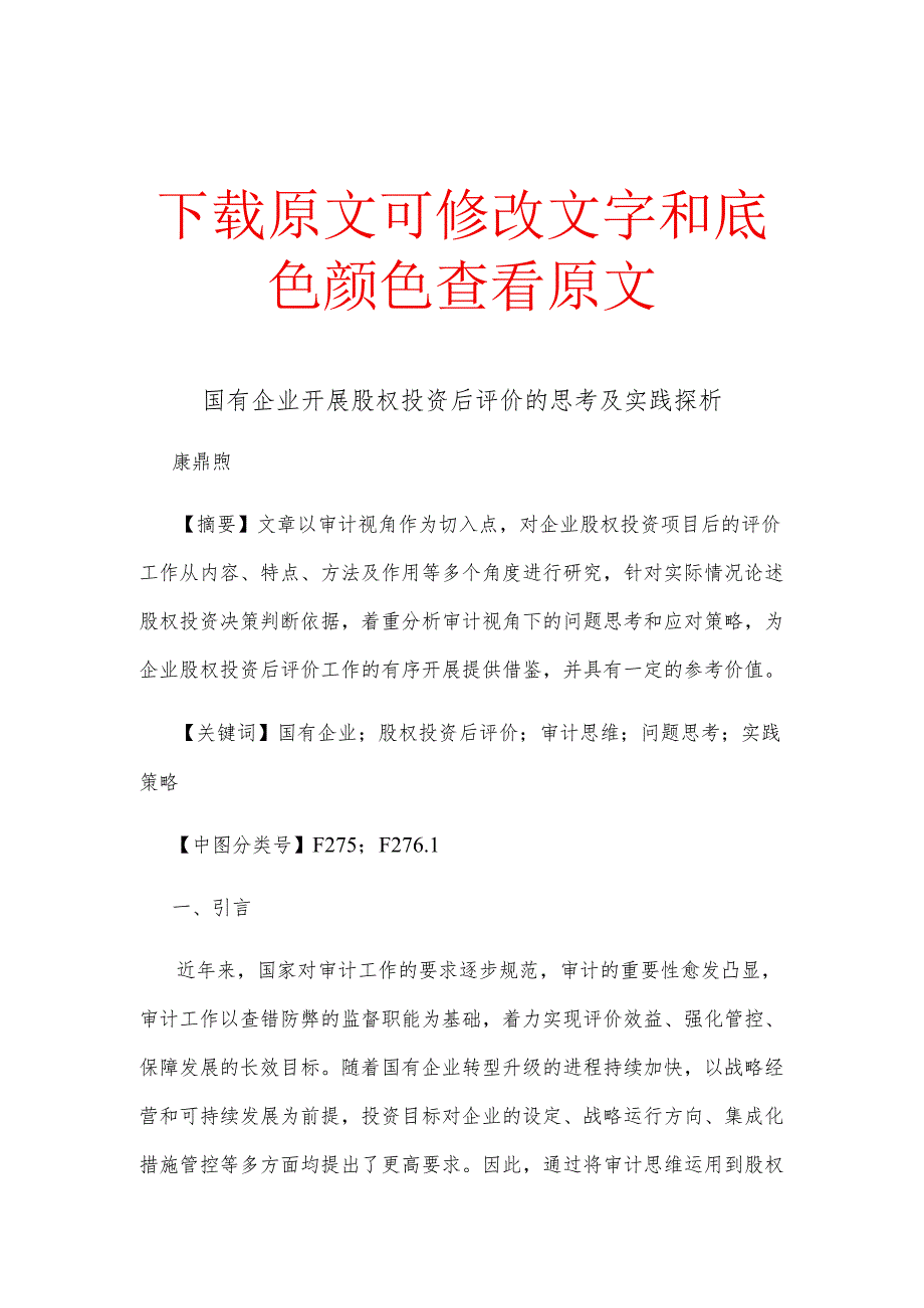 国有企业开展股权投资后评价的思考及实践探析.docx_第1页