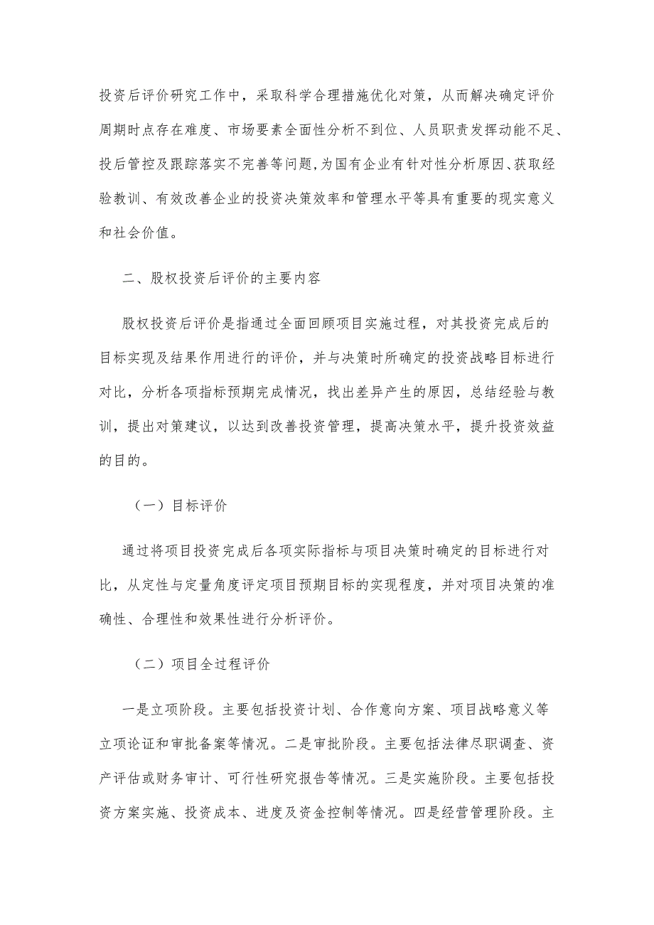 国有企业开展股权投资后评价的思考及实践探析.docx_第2页