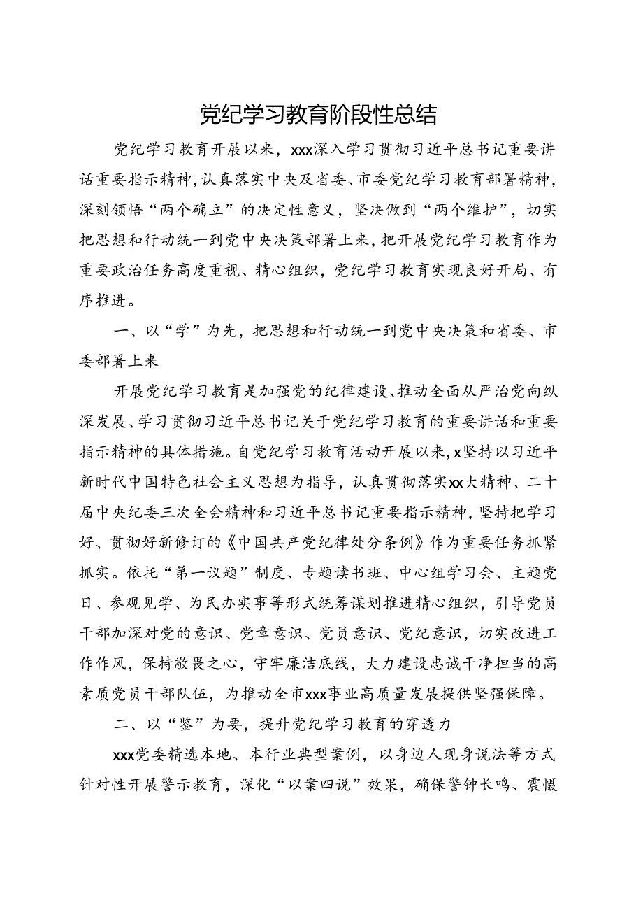 党员2024党纪学习教育工作阶段性工作报告总结《中国共产党纪律处分条例》_5篇合集.docx_第1页