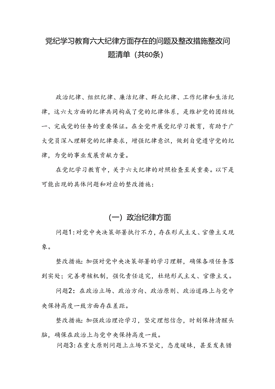 党纪学习教育六大纪律方面存在的问题及整改措施整改问题清单（共60条）.docx_第1页