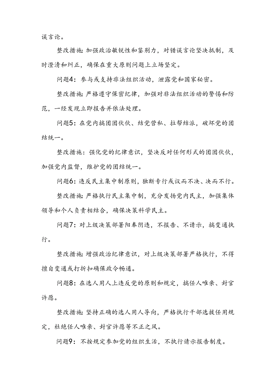 党纪学习教育六大纪律方面存在的问题及整改措施整改问题清单（共60条）.docx_第2页