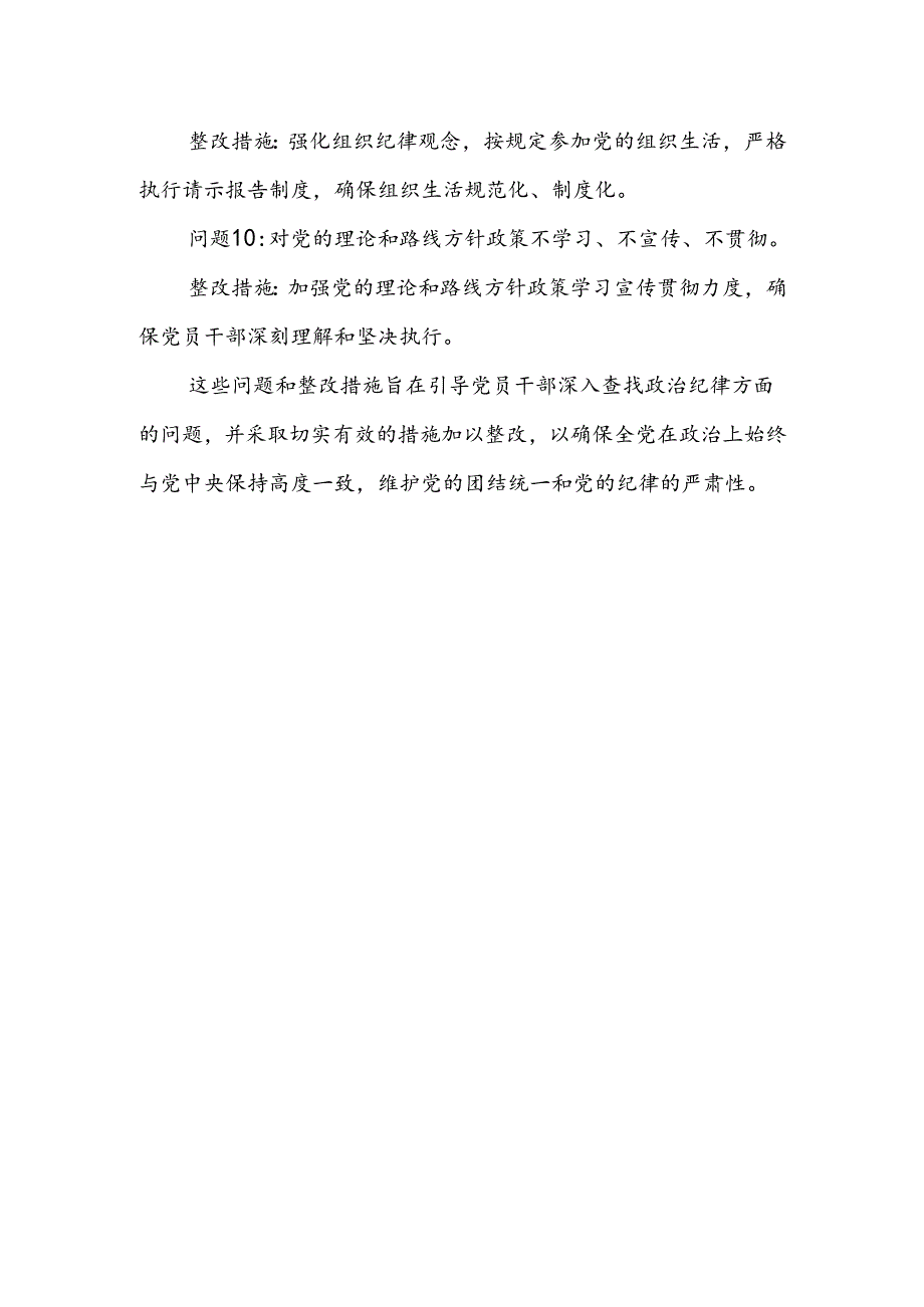 党纪学习教育六大纪律方面存在的问题及整改措施整改问题清单（共60条）.docx_第3页