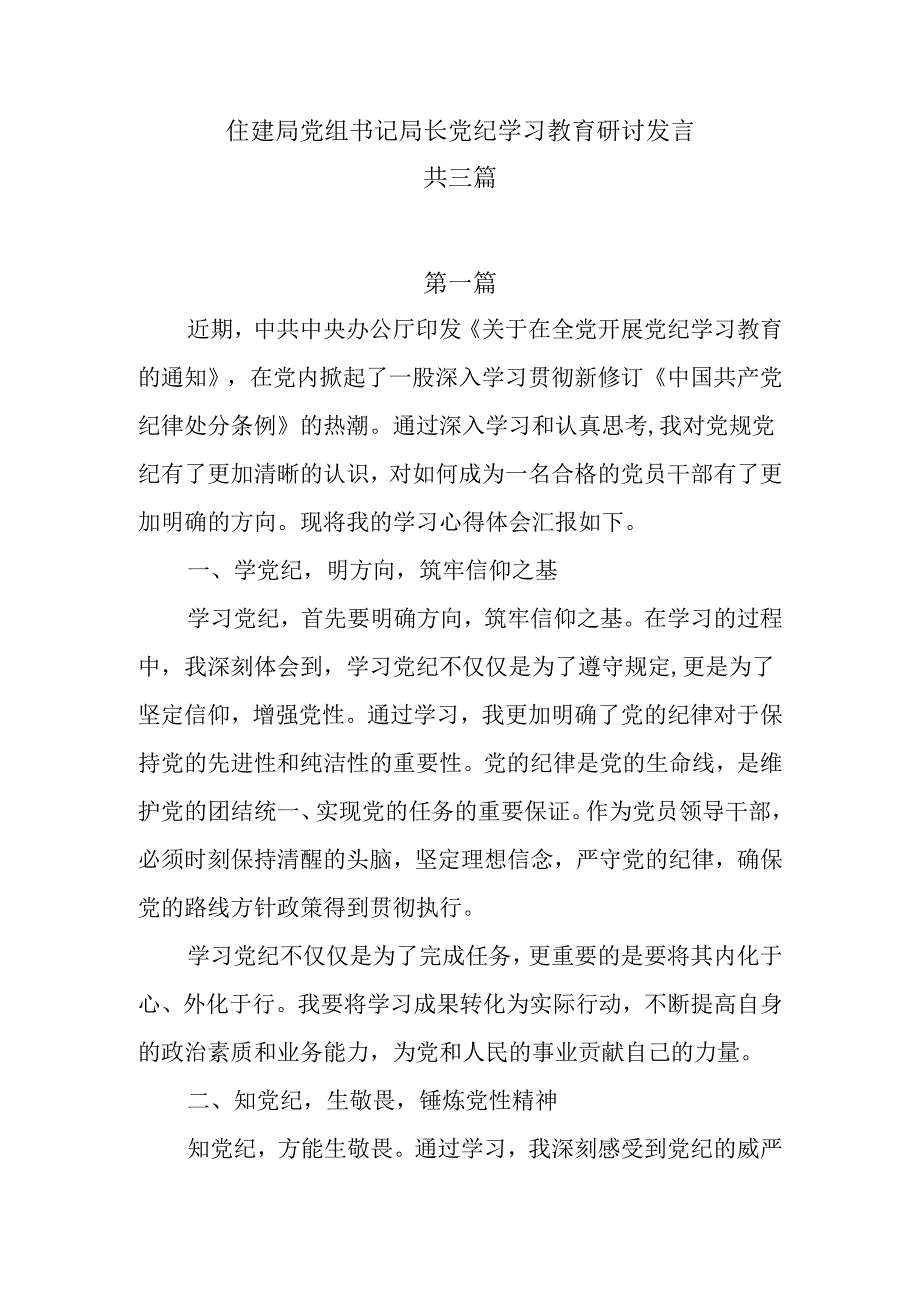 住建局党组书记局长党纪学习教育研讨发言共三篇.docx_第1页