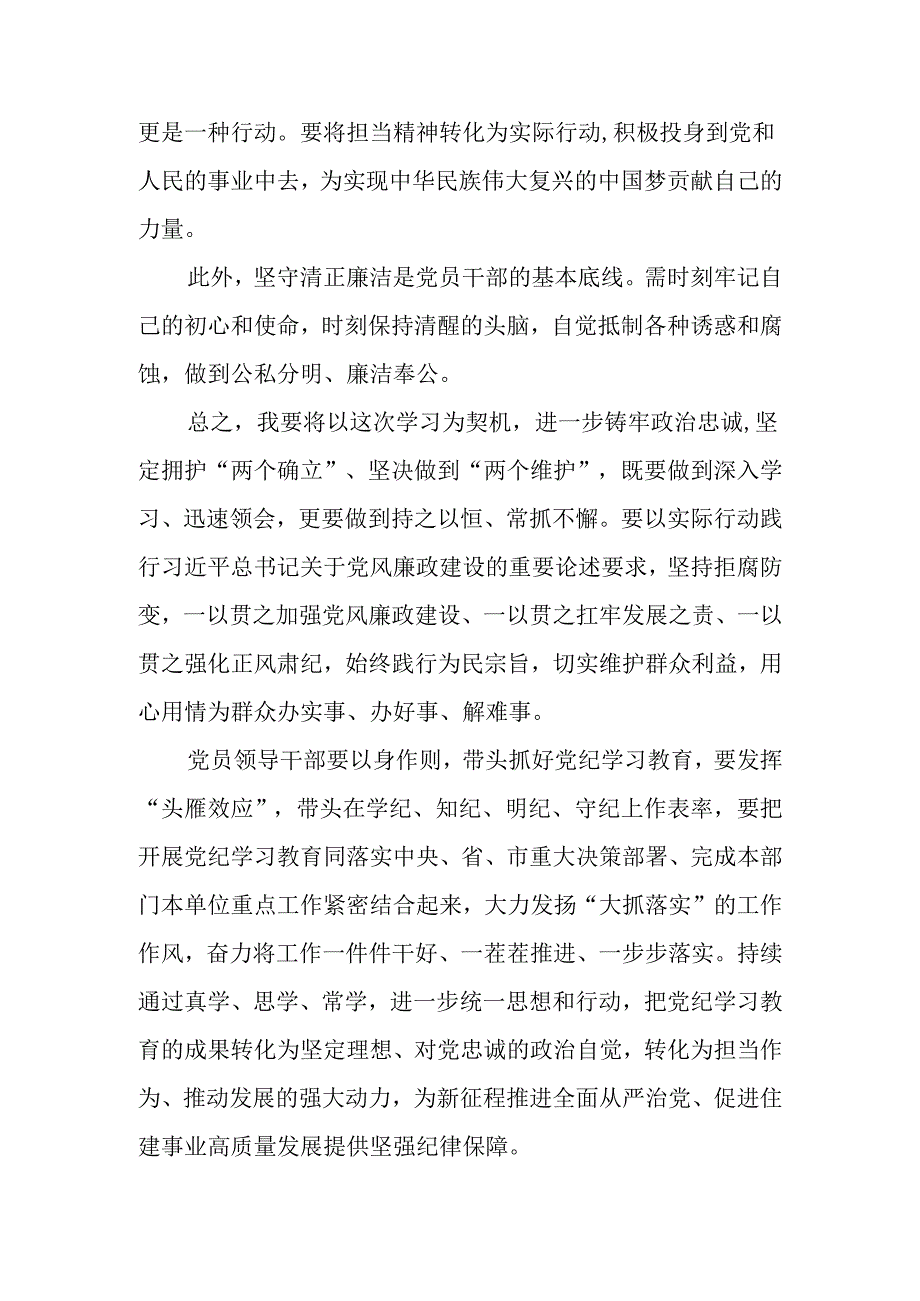 住建局党组书记局长党纪学习教育研讨发言共三篇.docx_第3页