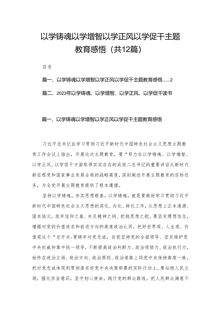 以学铸魂以学增智以学正风以学促干专题教育感悟（共12篇）.docx_第1页