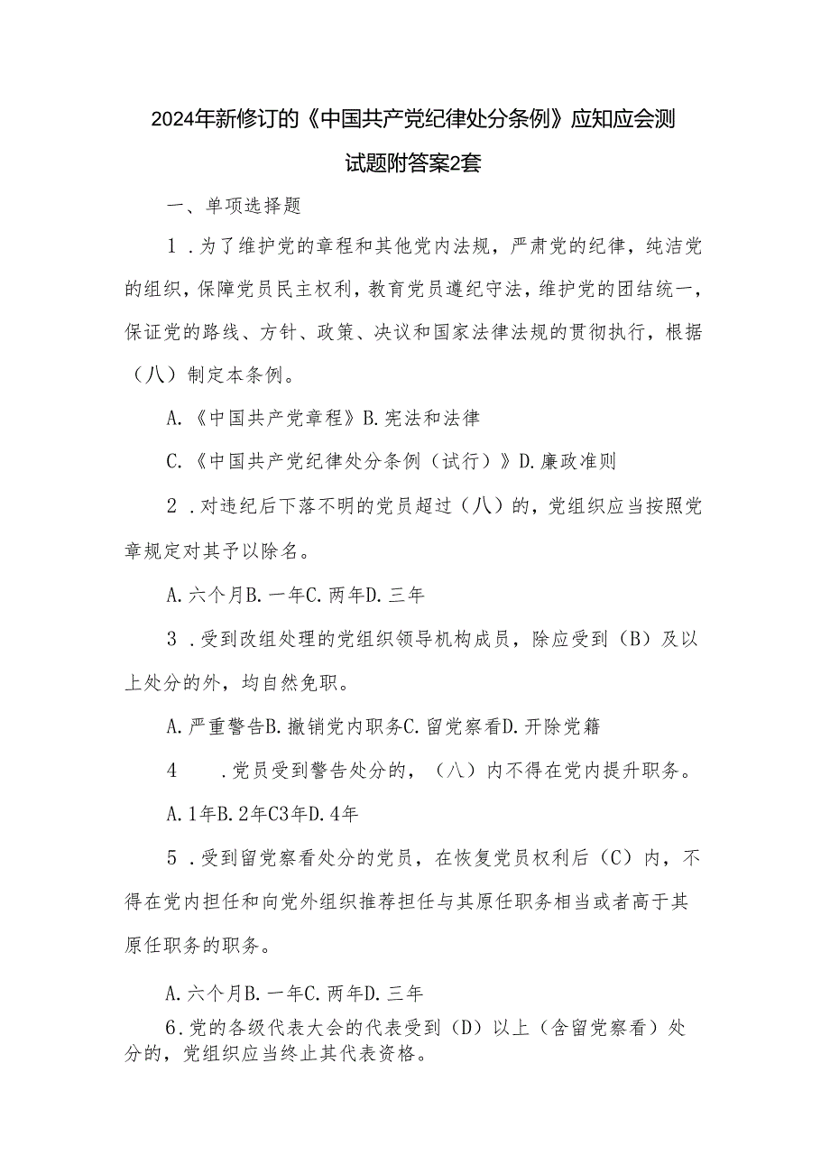 2024年新修订的《中国共产党纪律处分条例》应知应会测试题附答案2套.docx_第1页