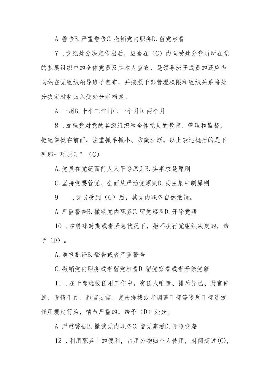 2024年新修订的《中国共产党纪律处分条例》应知应会测试题附答案2套.docx_第2页