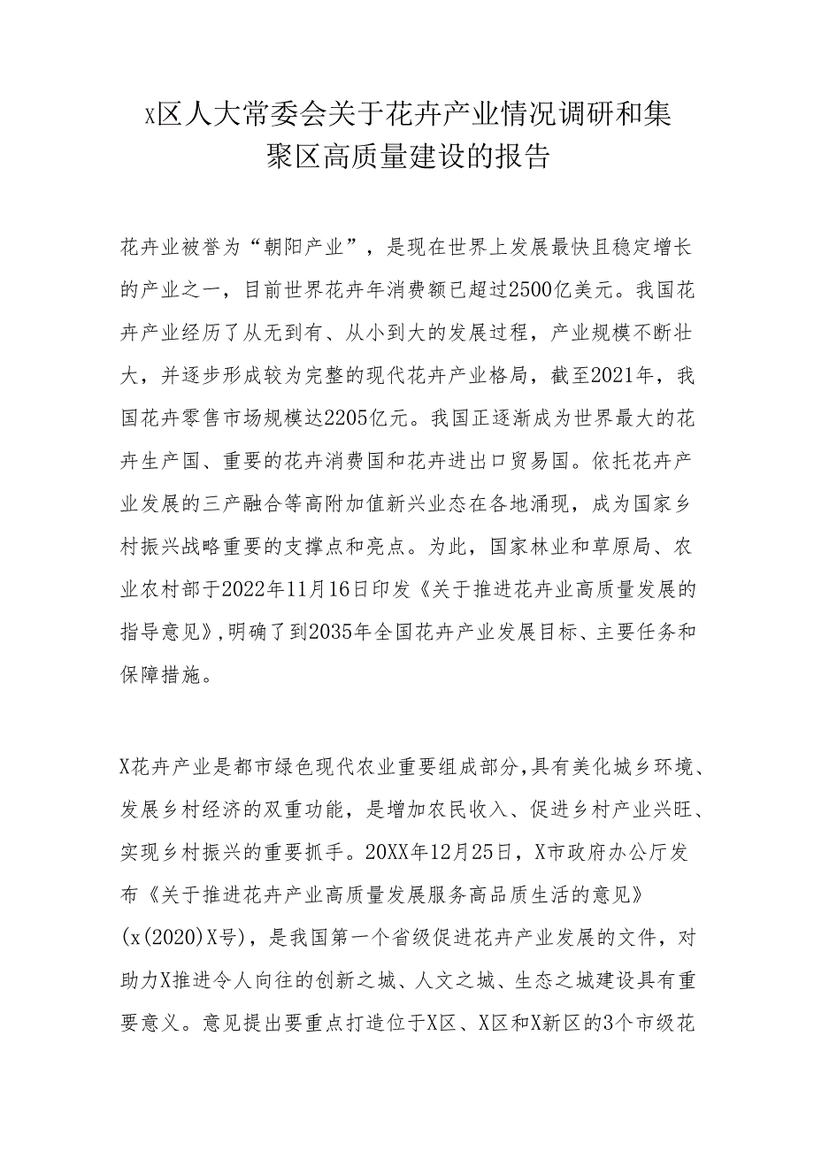 x区人大常委会关于花卉产业情况调研和集聚区高质量建设的报告.docx_第1页